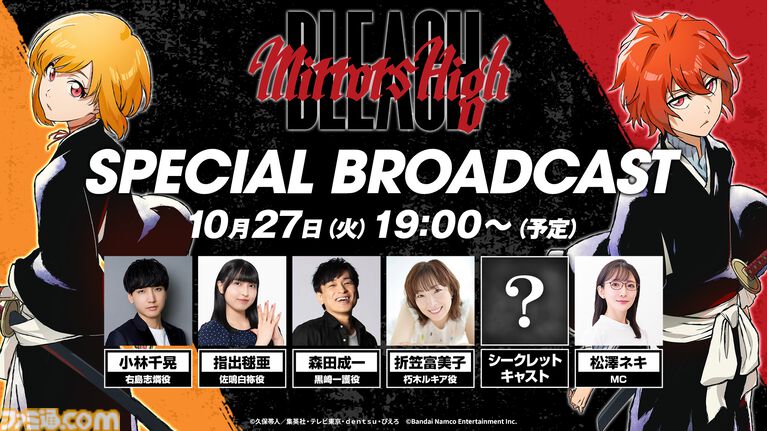 『BLEACH Mirrors High』重大発表がある特別放送が10月27日19時より公開。小林千晃、指出毬亜、森田成一、折笠富美子が出演