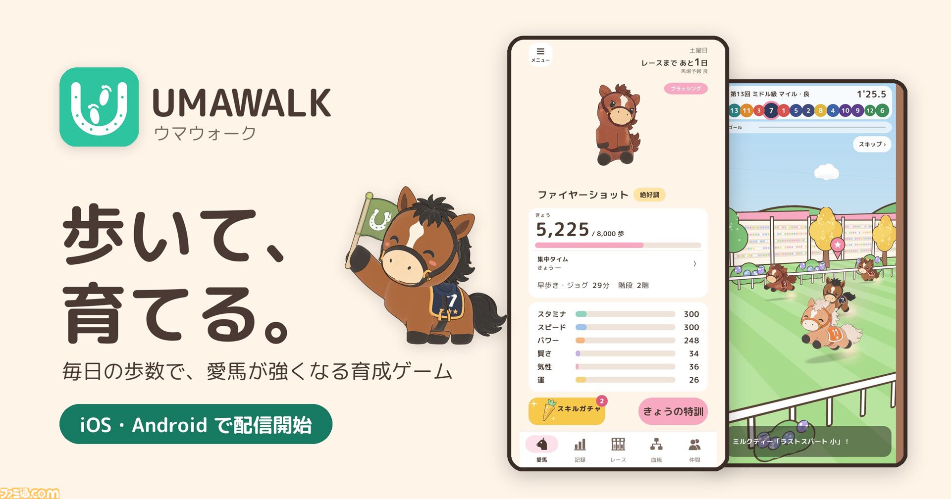 『ウマウォーク』普段の行動が競走馬を育成するアプリゲームが配信開始。自身の歩数や生活習慣で愛馬の能力を伸ばし日曜日のレースで勝利を目指そう