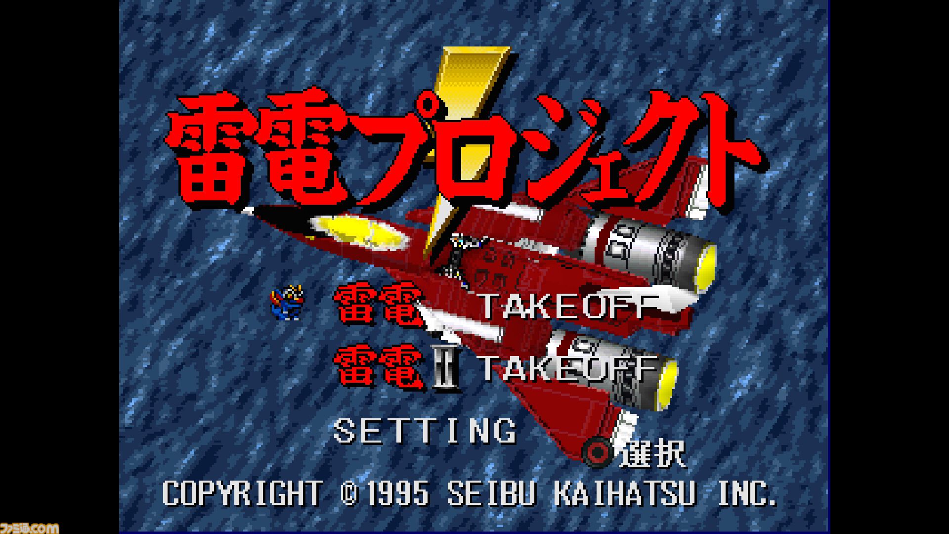【コンアカ】『雷電プロジェクト』10月22日配信。戦闘機で宇宙生命体の侵略に立ち向かう縦スクロールシューティング