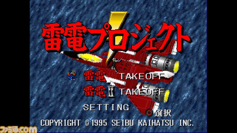 【コンアカ】『雷電プロジェクト』10月22日配信。戦闘機で宇宙生命体の侵略に立ち向かう縦スクロールシューティング