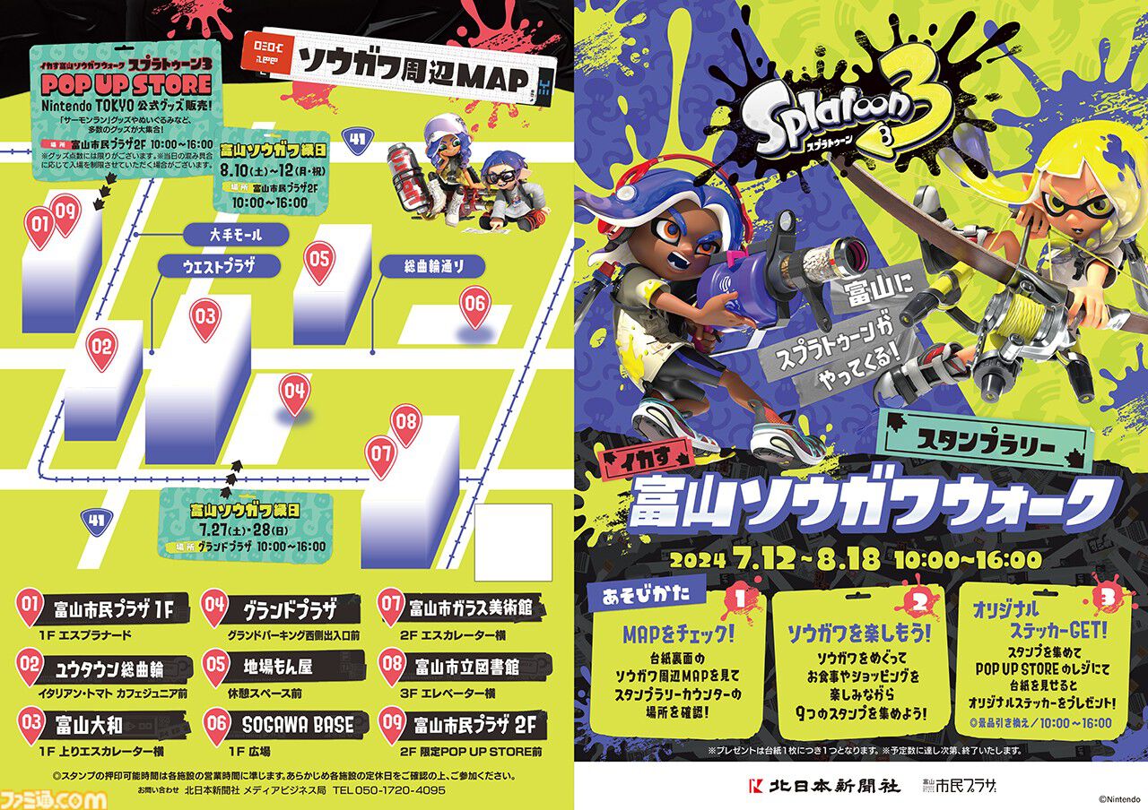 スプラトゥーン3 イカす富山ソウガワウォーク』が7月12日より開催。総