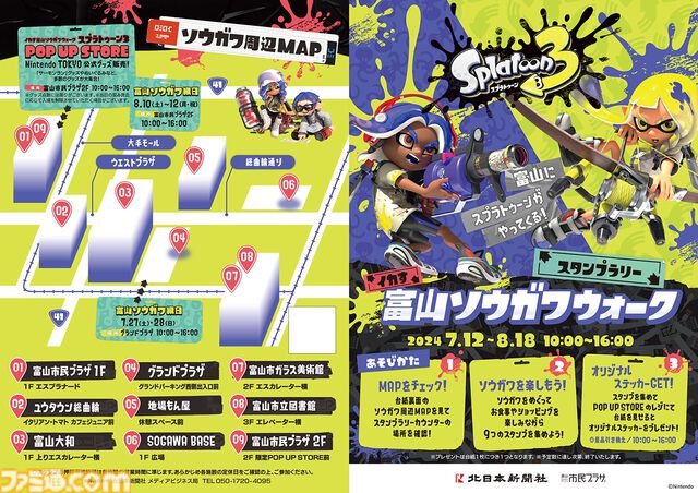 『スプラトゥーン3 イカす富山ソウガワウォーク』が7月12日より開催。総曲輪の各所を回るスタンプラリーをはじめ、縁日風の体験型イベントやポップアップストアが登場