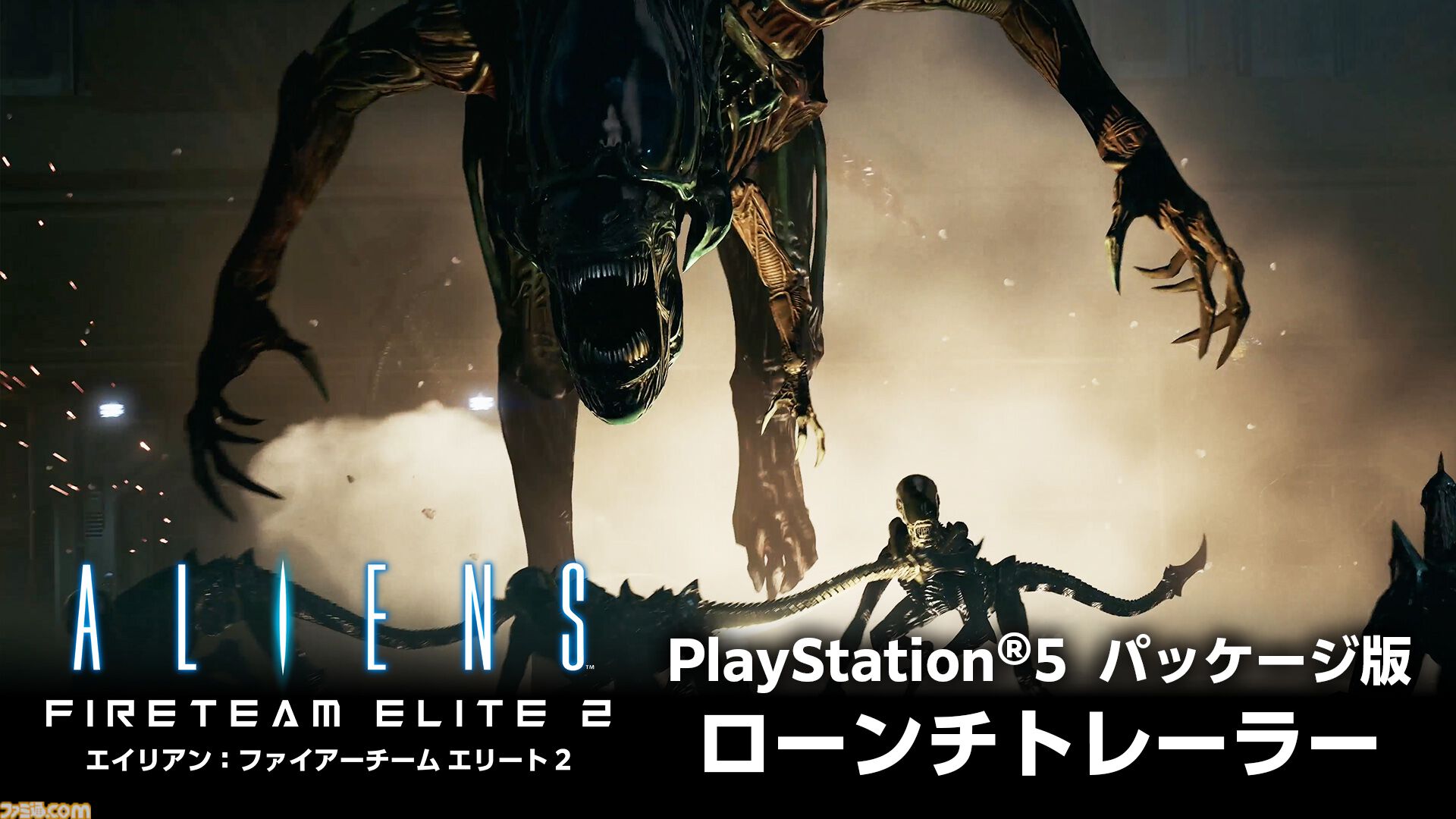 『エイリアン：ファイアーチーム エリート2』PS5パッケージ版が本日（10/22）発売。危険な『エイリアン』の世界を生き抜く協力型サバイバルシューティングゲーム