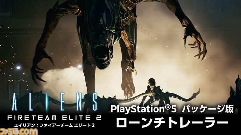 『エイリアン:ファイアーチーム エリート2』PS5パッケージ版が本日(10/22)発売。危険な『エイリアン』の世界を生き抜く協力型サバイバルシューティングゲーム