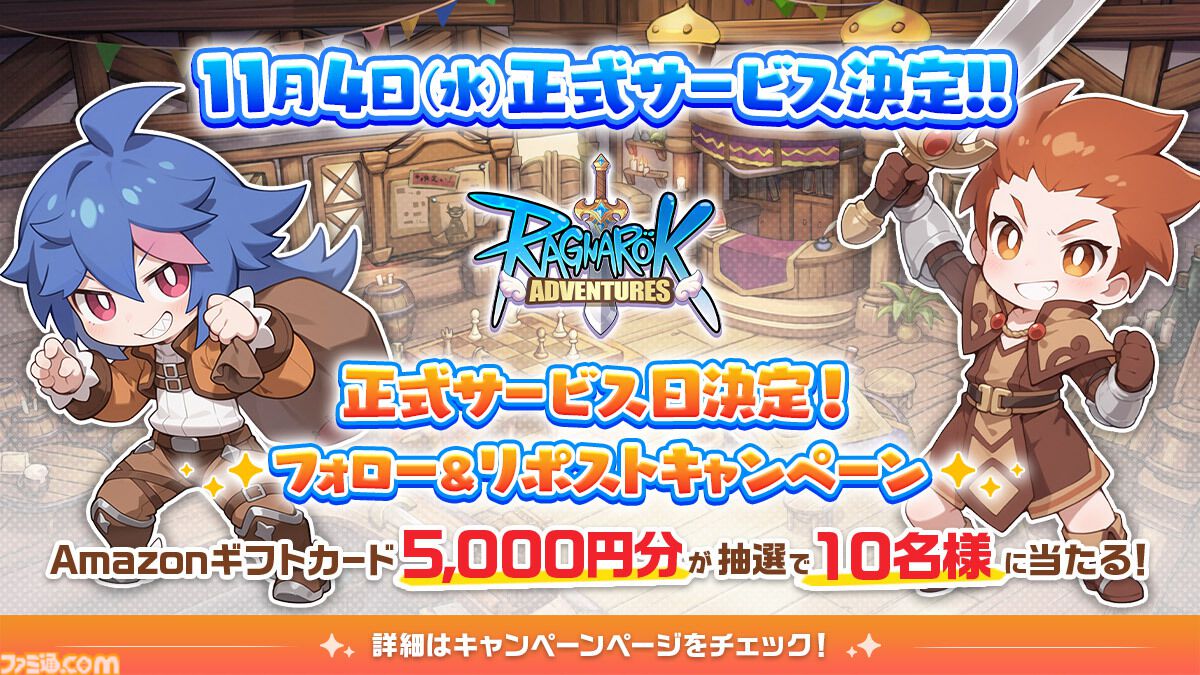 『ラグナロク：アドベンチャーズ』11月4日に正式サービス開始。片手で手軽に遊べるガンホーの新作オートバトルRPG
