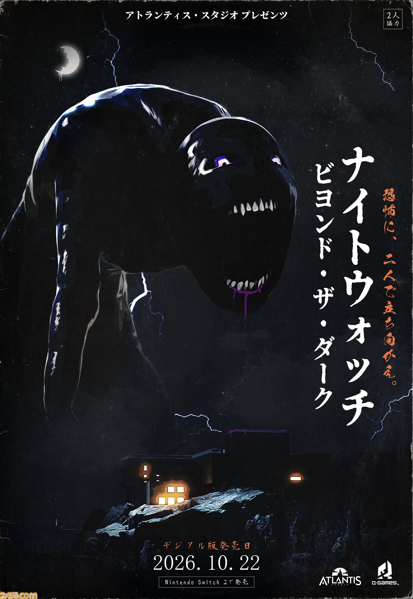 『Beyond the Dark:ナイトウォッチ』2人の情報を共有して脱出を目指すホラーゲームが本日（10/22）発売。2人1組でスコアを競う世界大会も開催