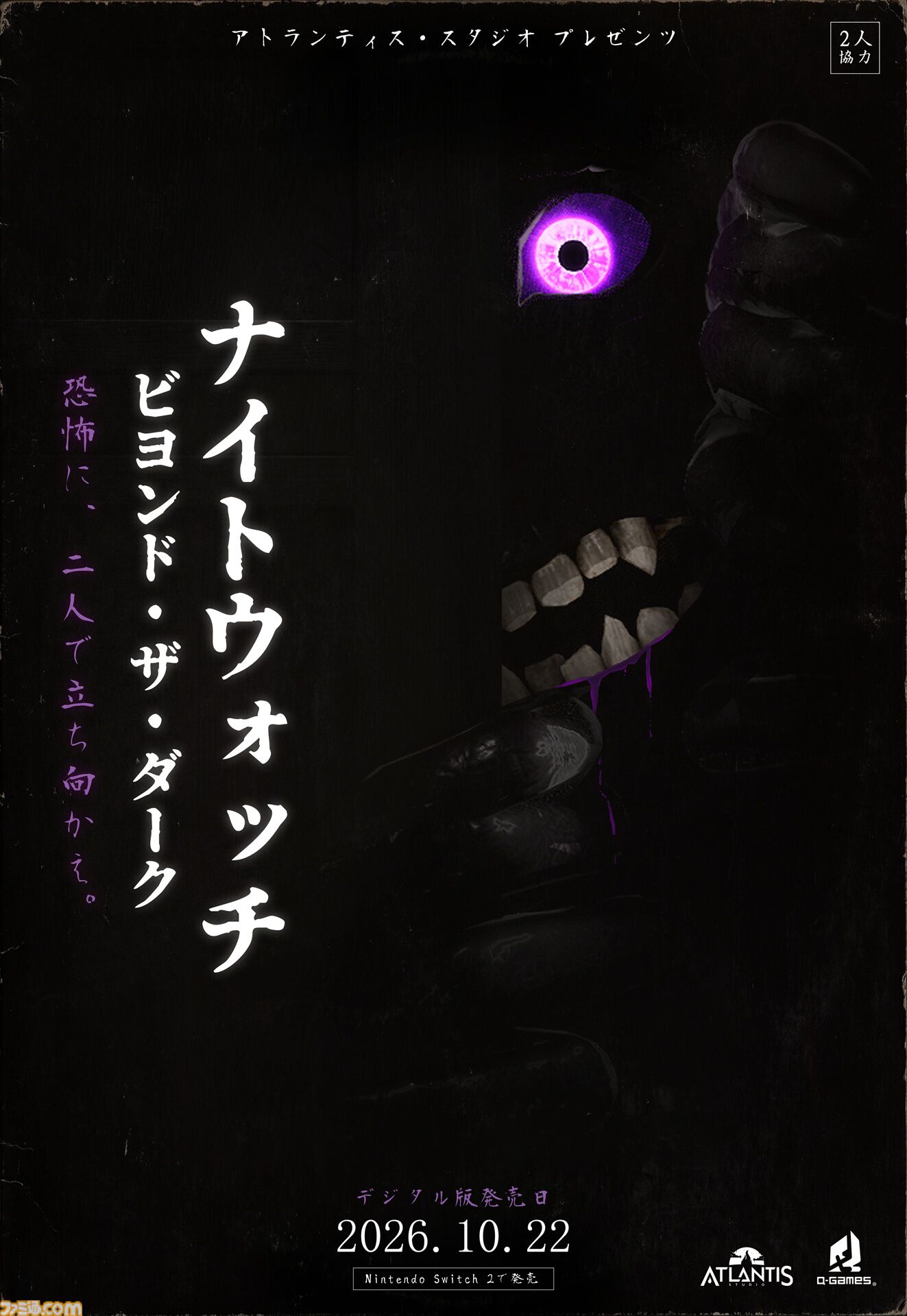 『Beyond the Dark:ナイトウォッチ』2人の情報を共有して脱出を目指すホラーゲームが本日（10/22）発売。2人1組でスコアを競う世界大会も開催