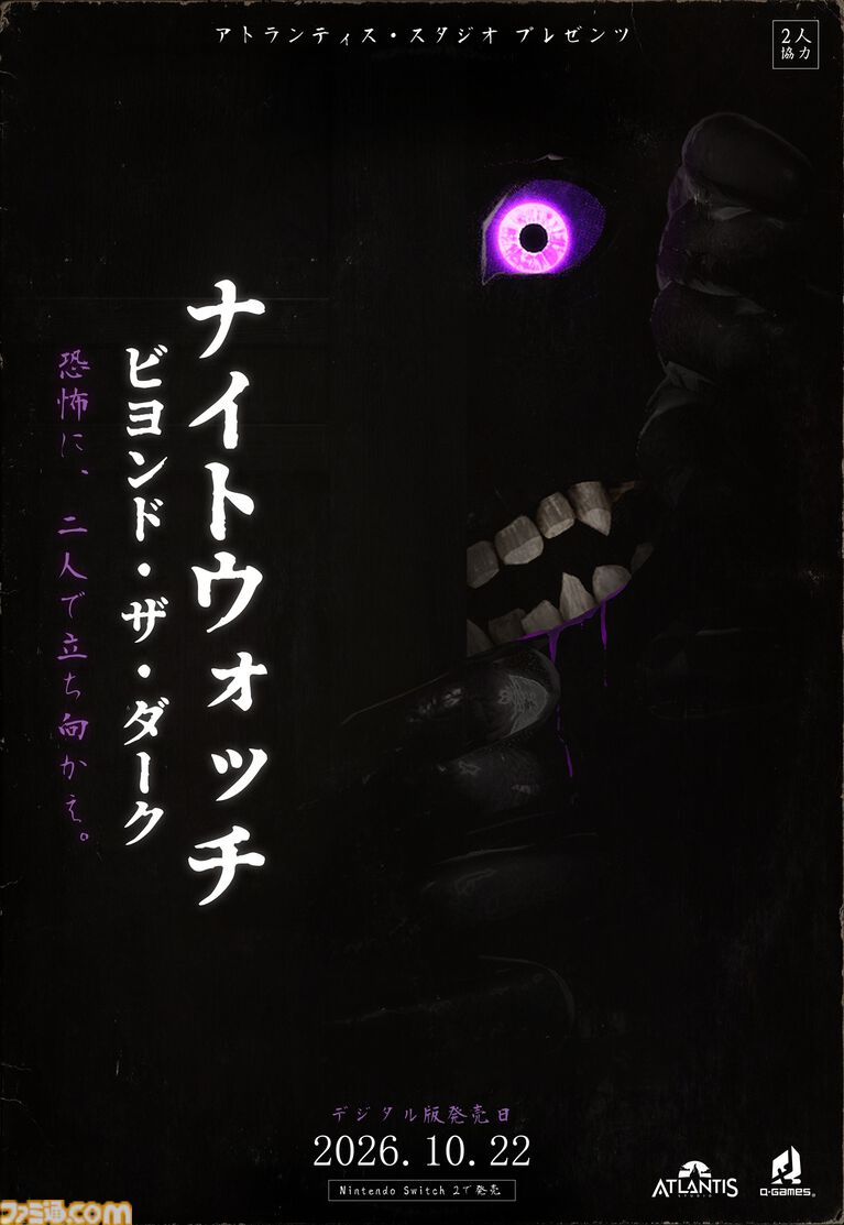 『Beyond the Dark:ナイトウォッチ』2人の情報を共有して脱出を目指すホラーゲームが本日(10/22)発売。2人1組でスコアを競う世界大会も開催