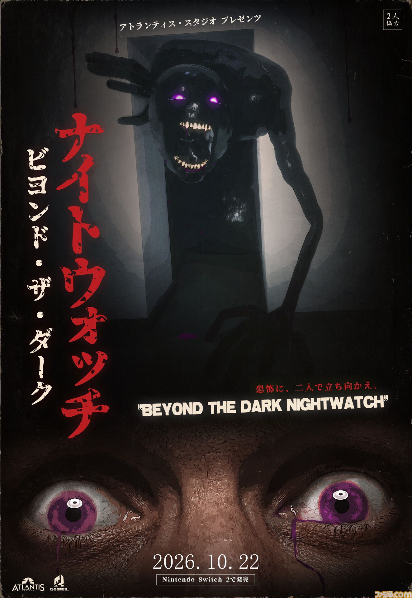 『Beyond the Dark:ナイトウォッチ』2人の情報を共有して脱出を目指すホラーゲームが本日（10/22）発売。2人1組でスコアを競う世界大会も開催