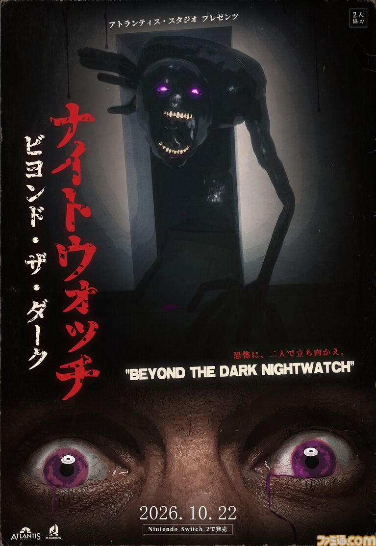 『Beyond the Dark:ナイトウォッチ』2人の情報を共有して脱出を目指すホラーゲームが本日(10/22)発売。2人1組でスコアを競う世界大会も開催