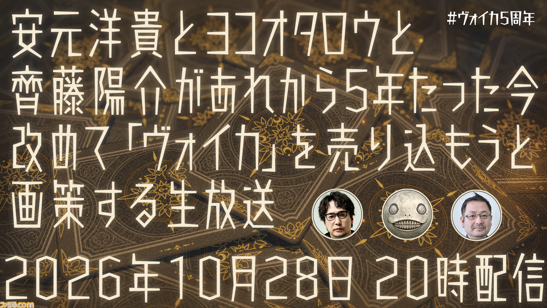 『Voice of Cards』3部作セットが50％オフの2970円に。単品購入でも72%オフの985円。スクエニのハロウィンセールが11月4日まで開催
