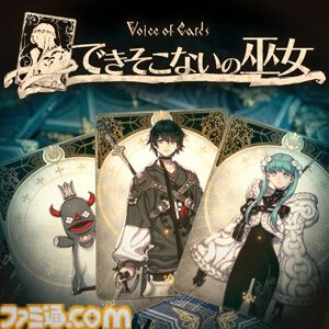 『Voice of Cards』3部作セットが50%オフの2970円に。単品購入でも72%オフの985円。スクエニのハロウィンセールが11月4日まで開催