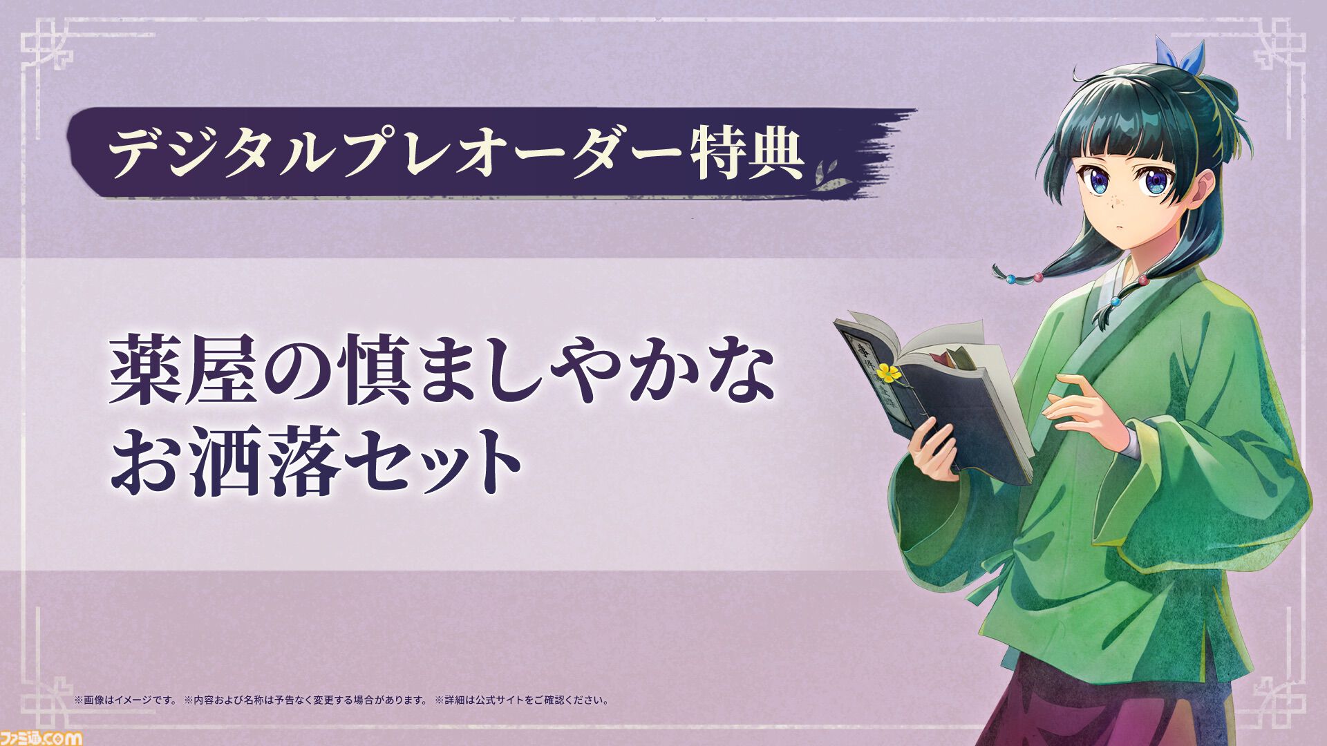 『薬屋のひとりごと ～偽りの皇弟～』発売日が2027年3月18日に決定。パッケージ版が本日（10/21）より予約開始。豪華アイテムが同梱するボックスも発売