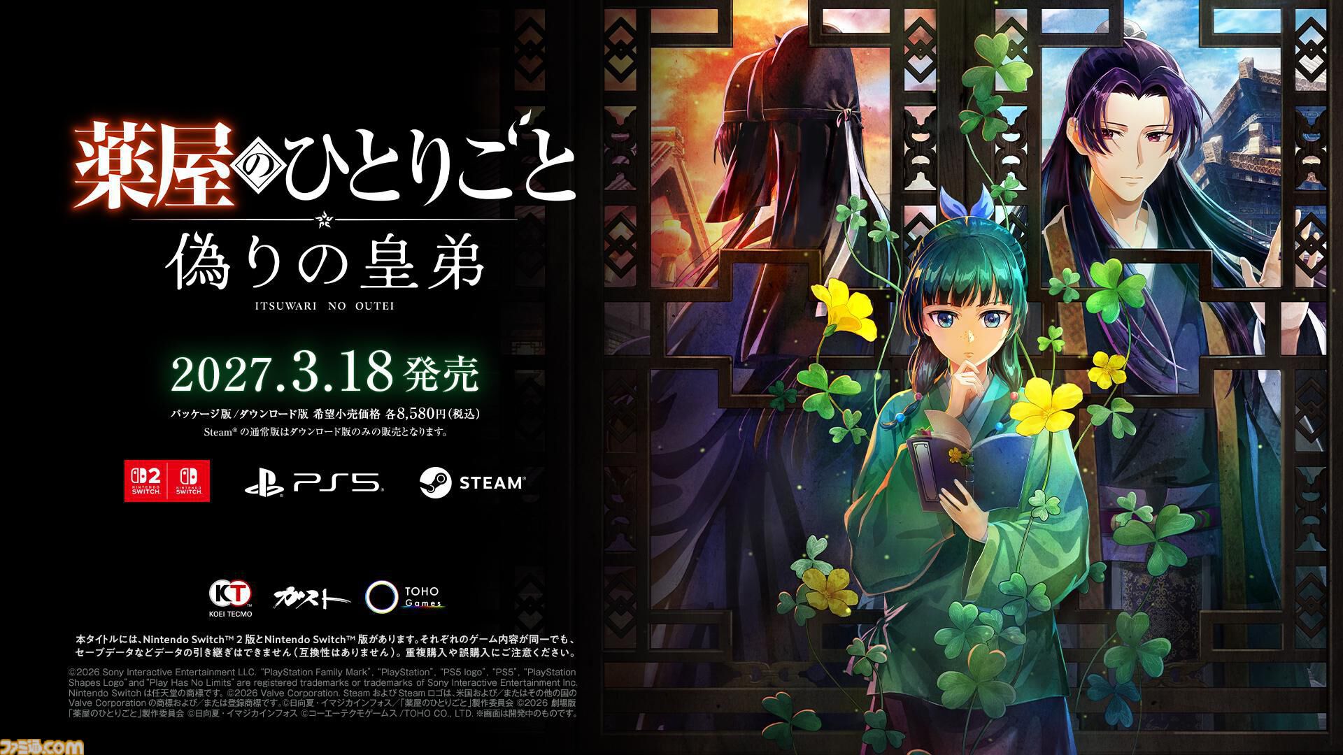 『薬屋のひとりごと ～偽りの皇弟～』発売日が2027年3月18日に決定。パッケージ版が本日（10/21）より予約開始。豪華アイテムが同梱するボックスも発売