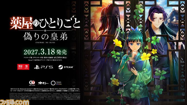 『薬屋のひとりごと ~偽りの皇弟~』発売日が2027年3月18日に決定。パッケージ版が本日(10/21)より予約開始。豪華アイテムが同梱するボックスも発売
