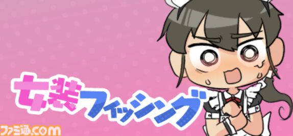 魚も男も釣り上げる『女装フィッシング』7月12日発売。メイドやチャイナ服に着替えて商人を値切り倒せ【目指せ95%オフ】