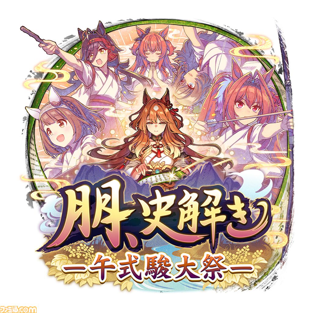 『ウマ娘』新シナリオ“朋、史解き ―午式駿大祭―”先行体験。ウマ娘と人との絆を描く和情緒あふれる物語がいよいよ開幕