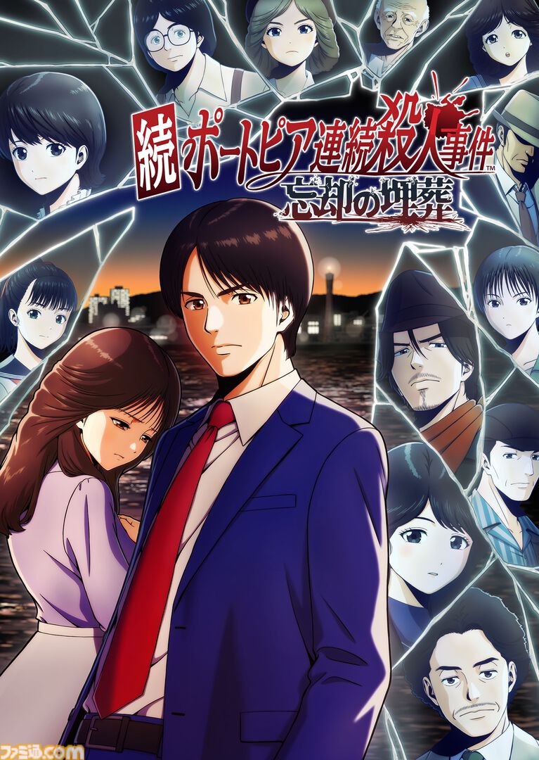 『続ポートピア連続殺人事件:忘却の埋葬』2027年3月4日に発売決定。Switchパッケージ版特典でファミコン版がまるごと遊べる
