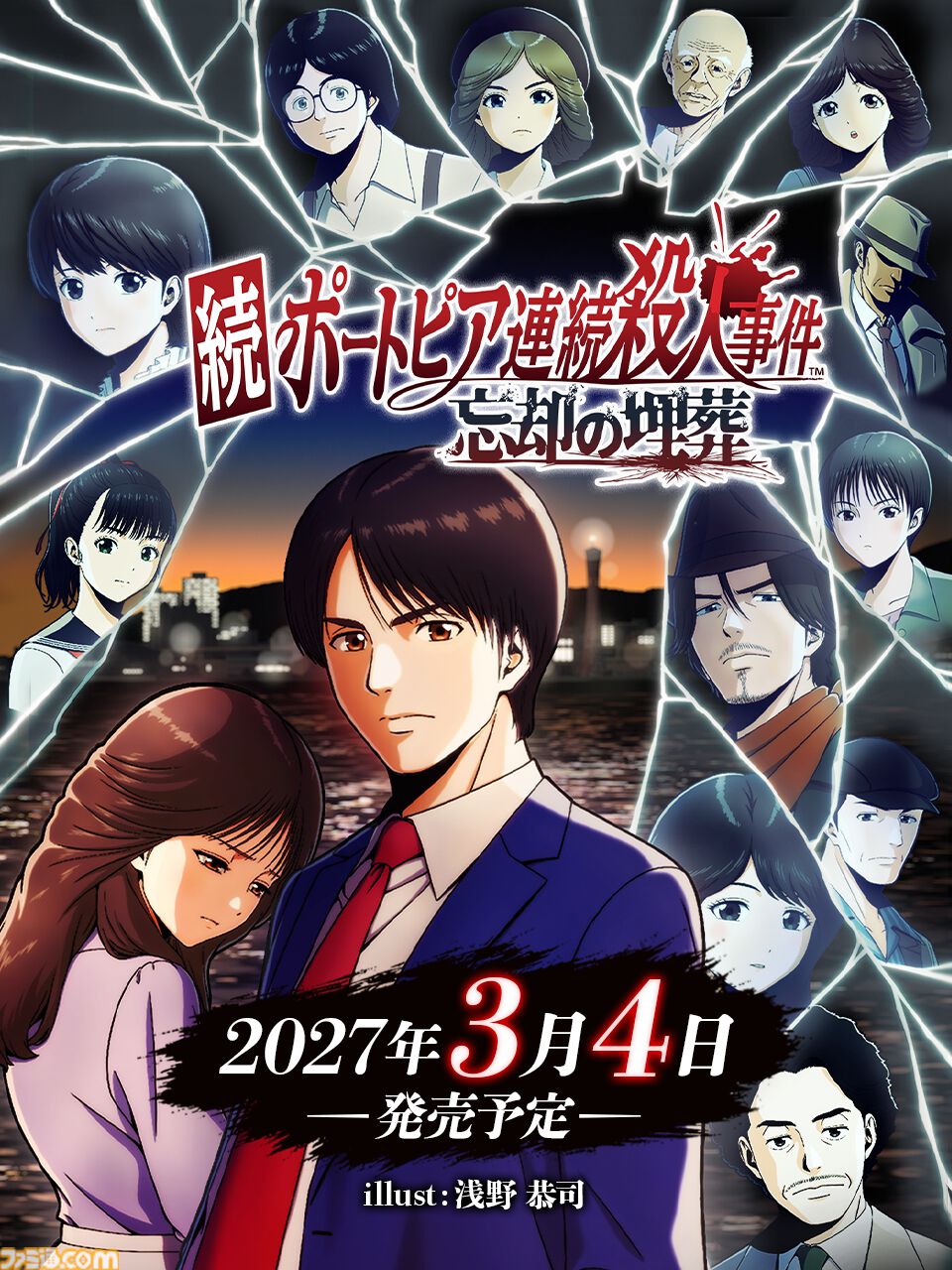 『続ポートピア連続殺人事件:忘却の埋葬』2027年3月4日に発売決定。Switchパッケージ版特典でファミコン版がまるごと遊べる
