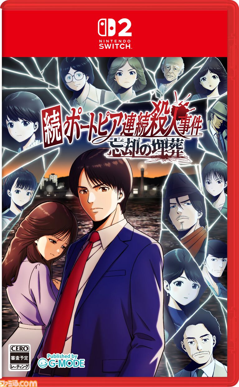 『続ポートピア連続殺人事件:忘却の埋葬』2027年3月4日に発売決定。Switchパッケージ版特典でファミコン版がまるごと遊べる