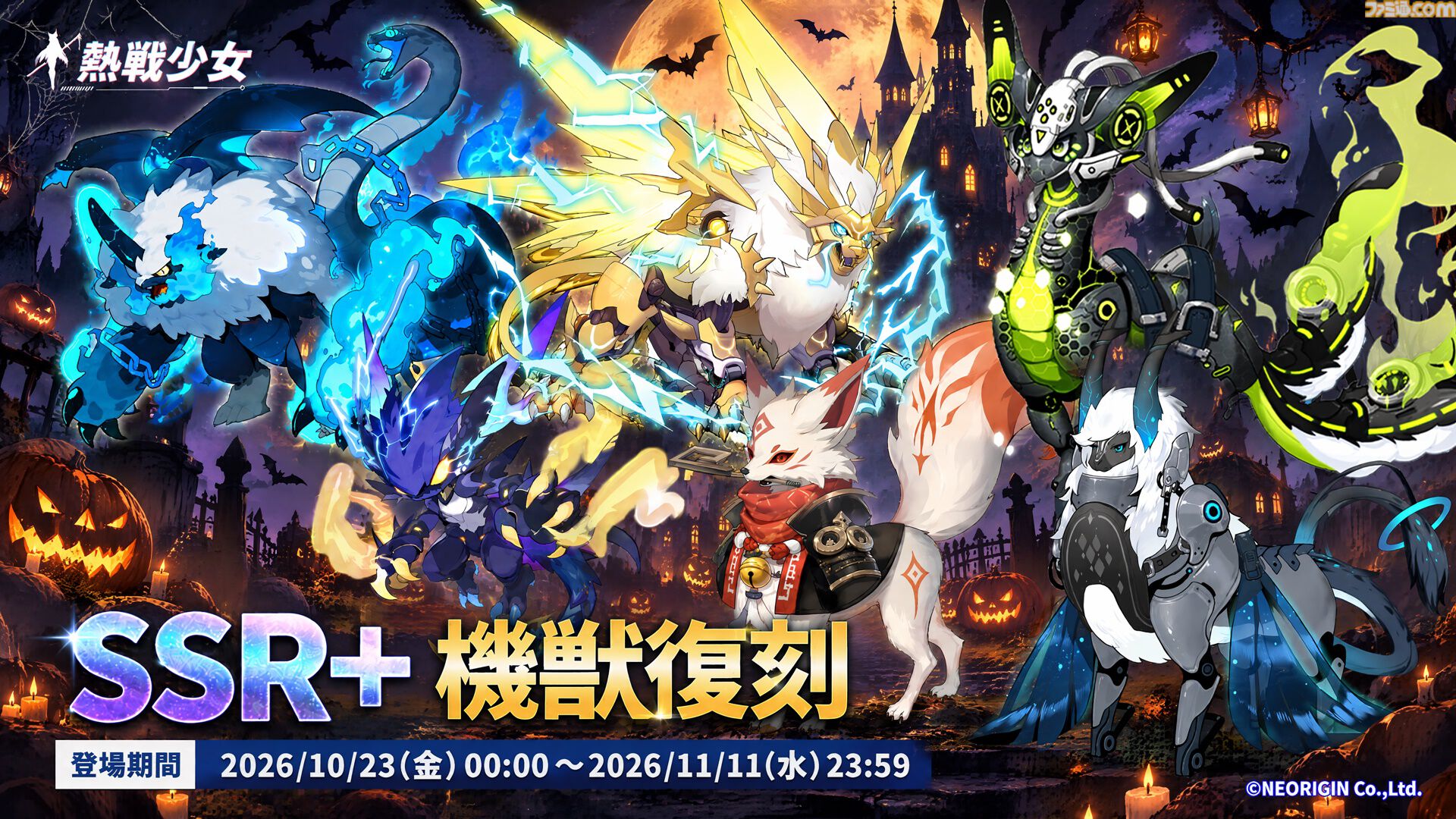 『熱戦少女』最大150連分のガチャチケットがもらえるハロウィンイベントがスタート。憑依UR+星霊“雷司・オルル”が新登場するほか、人気の憑依UR+星霊も復刻