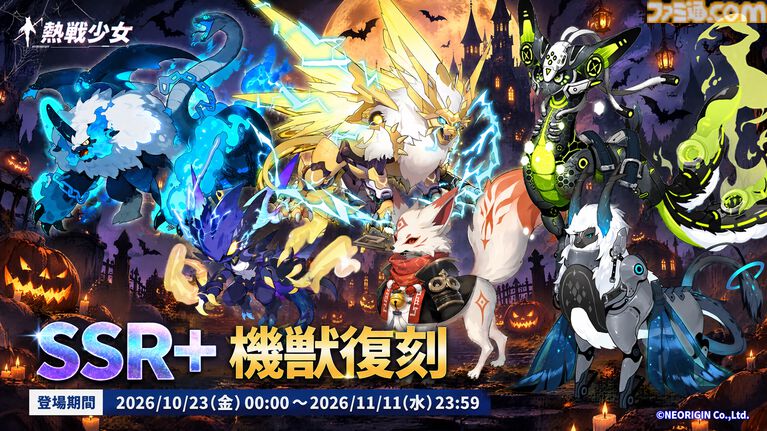 『熱戦少女』最大150連分のガチャチケットがもらえるハロウィンイベントがスタート。憑依UR+星霊“雷司・オルル”が新登場するほか、人気の憑依UR+星霊も復刻