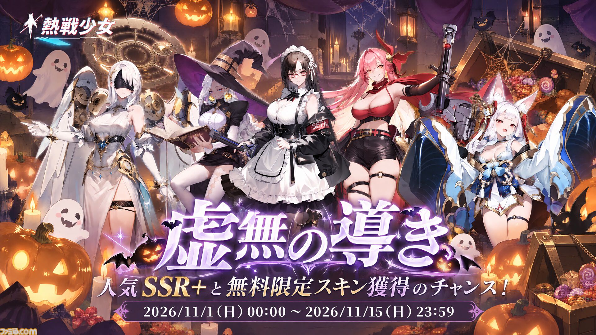 『熱戦少女』最大150連分のガチャチケットがもらえるハロウィンイベントがスタート。憑依UR+星霊“雷司・オルル”が新登場するほか、人気の憑依UR+星霊も復刻