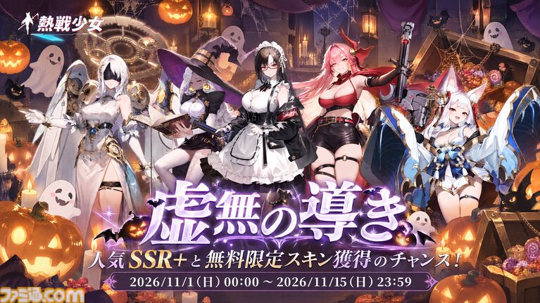 『熱戦少女』最大150連分のガチャチケットがもらえるハロウィンイベントがスタート。憑依UR+星霊“雷司・オルル”が新登場するほか、人気の憑依UR+星霊も復刻