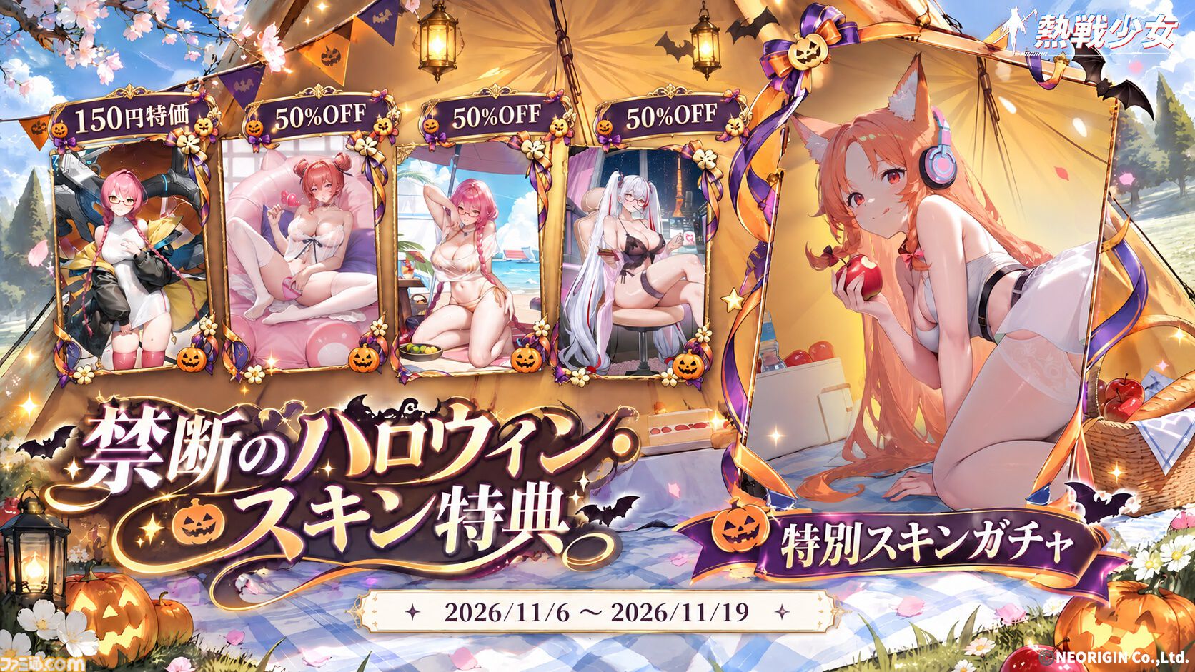 『熱戦少女』最大150連分のガチャチケットがもらえるハロウィンイベントがスタート。憑依UR+星霊“雷司・オルル”が新登場するほか、人気の憑依UR+星霊も復刻