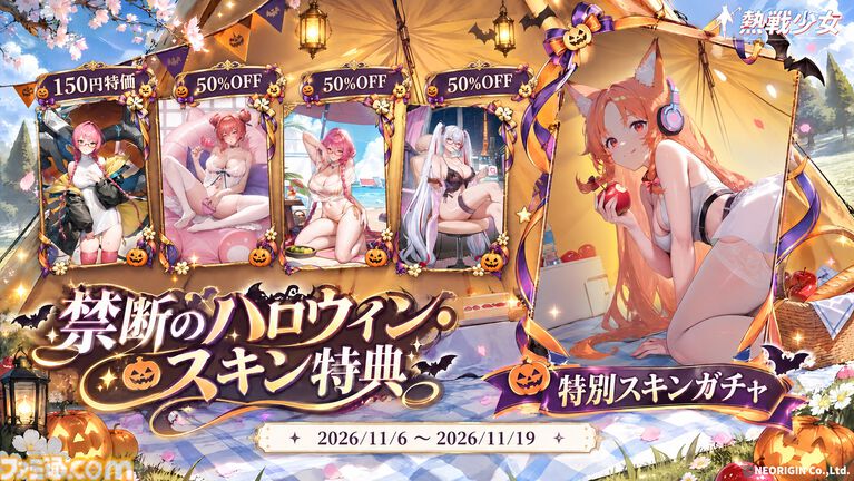 『熱戦少女』最大150連分のガチャチケットがもらえるハロウィンイベントがスタート。憑依UR+星霊“雷司・オルル”が新登場するほか、人気の憑依UR+星霊も復刻