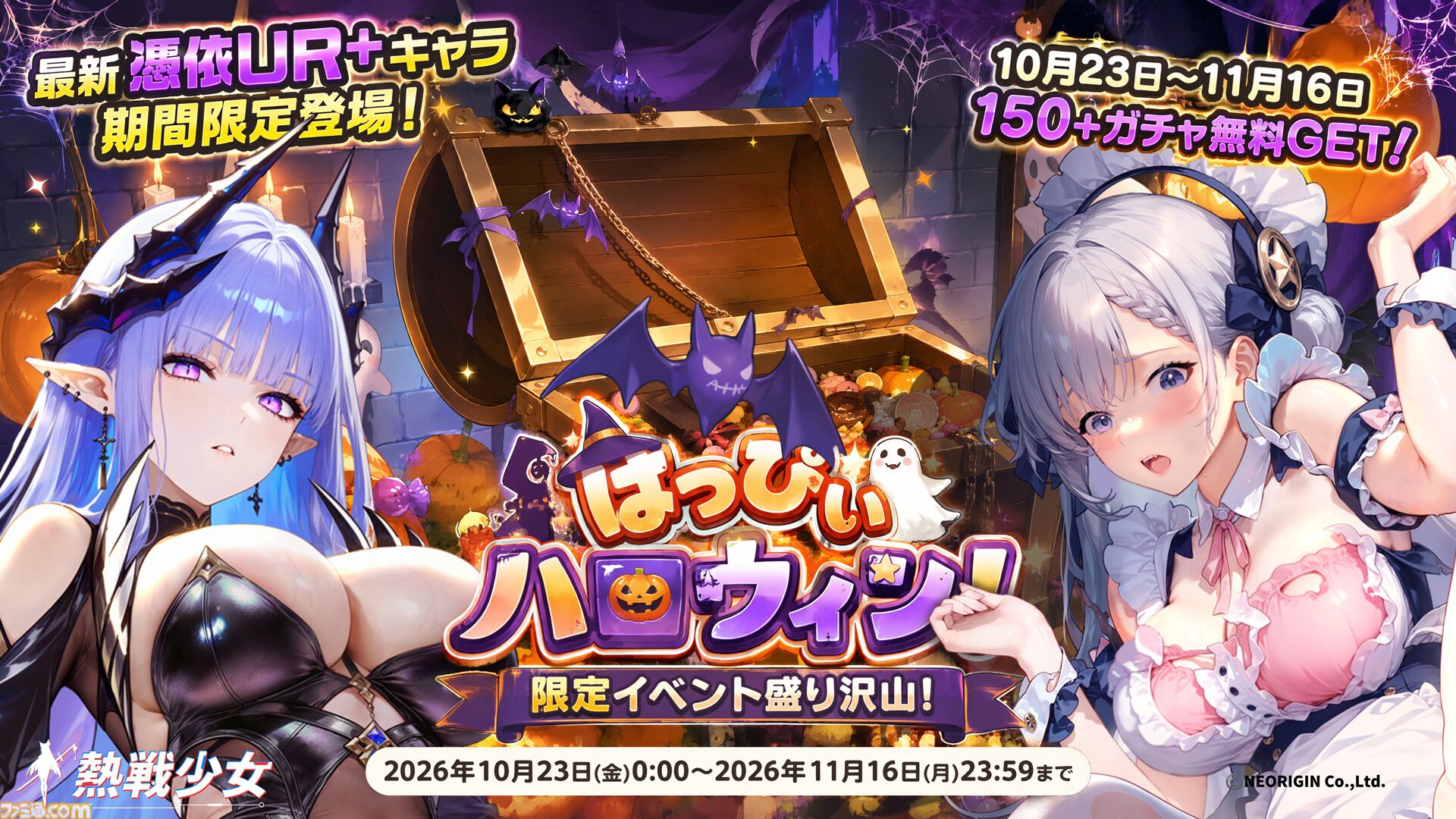 『熱戦少女』最大150連分のガチャチケットがもらえるハロウィンイベントがスタート。憑依UR+星霊“雷司・オルル”が新登場するほか、人気の憑依UR+星霊も復刻