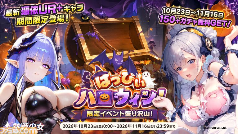 『熱戦少女』最大150連分のガチャチケットがもらえるハロウィンイベントがスタート。憑依UR+星霊“雷司・オルル”が新登場するほか、人気の憑依UR+星霊も復刻