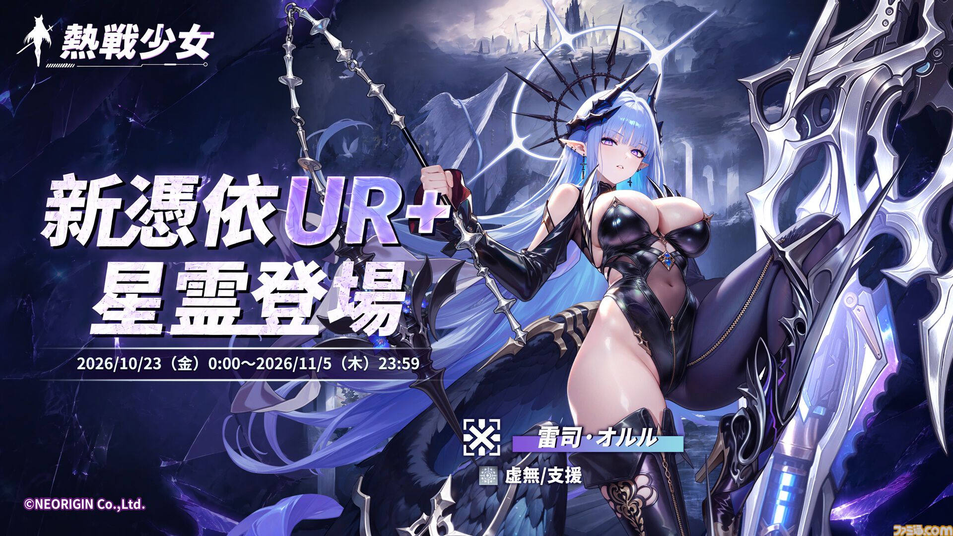 『熱戦少女』最大150連分のガチャチケットがもらえるハロウィンイベントがスタート。憑依UR+星霊“雷司・オルル”が新登場するほか、人気の憑依UR+星霊も復刻