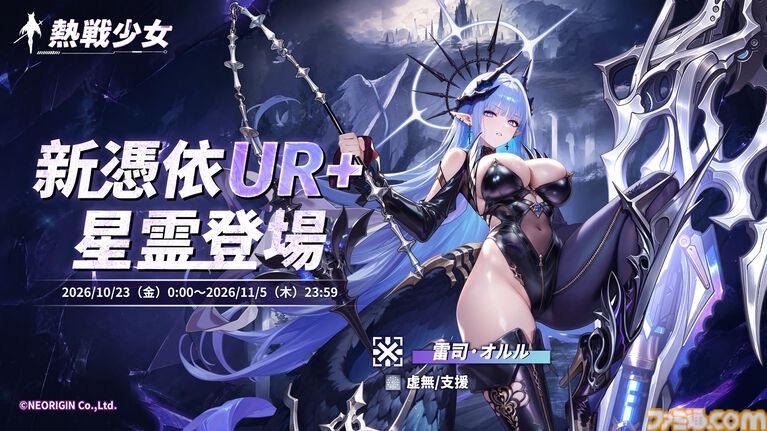 『熱戦少女』最大150連分のガチャチケットがもらえるハロウィンイベントがスタート。憑依UR+星霊“雷司・オルル”が新登場するほか、人気の憑依UR+星霊も復刻