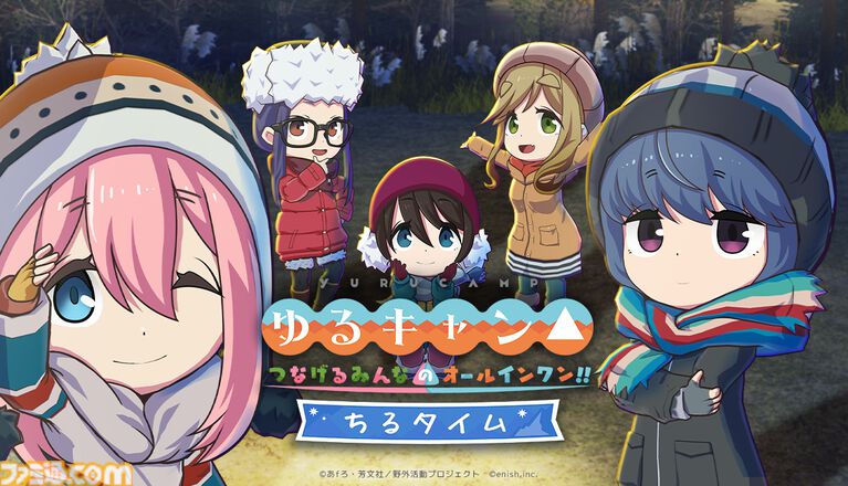 『ゆるキャン△』の作業支援アプリ『ゆるキャン△ つなげるみんなのオールインワン!! ちるタイム』が登場。リンやなでしこたちのキャンプを眺めて作業に集中