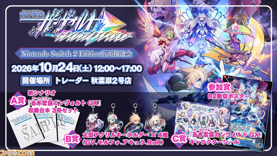 『蒼き雷霆 ガンヴォルト』3部作と全DLCを収録した完全版のSwitch2版が本日（10/22）発売。PS5、Steamでは完全版に収録の追加シナリオDLCも発売