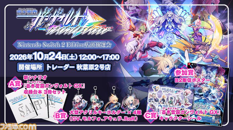 『蒼き雷霆 ガンヴォルト』3部作と全DLCを収録した完全版のSwitch2版が本日(10/22)発売。PS5、Steamでは完全版に収録の追加シナリオDLCも発売