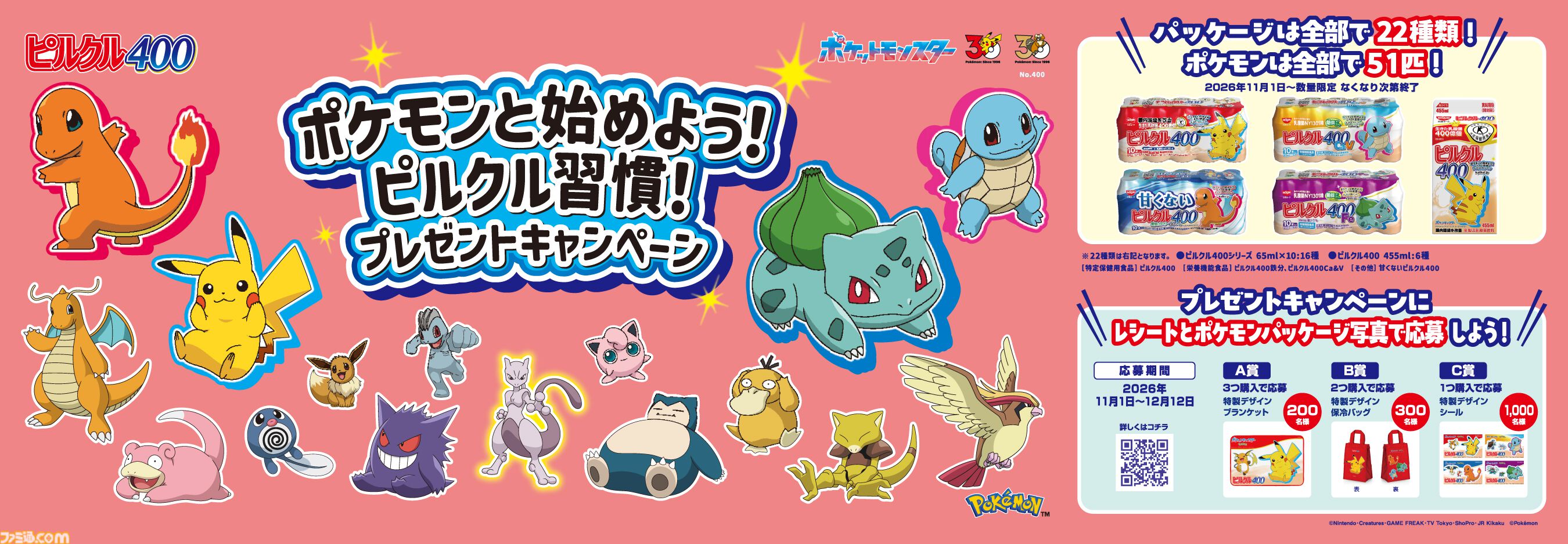 『ポケモン』デザインのピルクルが11月2日より順次発売。特製デザインのブランケットや保冷バッグ、デザインシールが当たるキャンペーンも開催