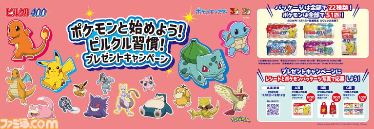 『ポケモン』デザインのピルクルが11月2日より順次発売。特製デザインのブランケットや保冷バッグ、デザインシールが当たるキャンペーンも開催