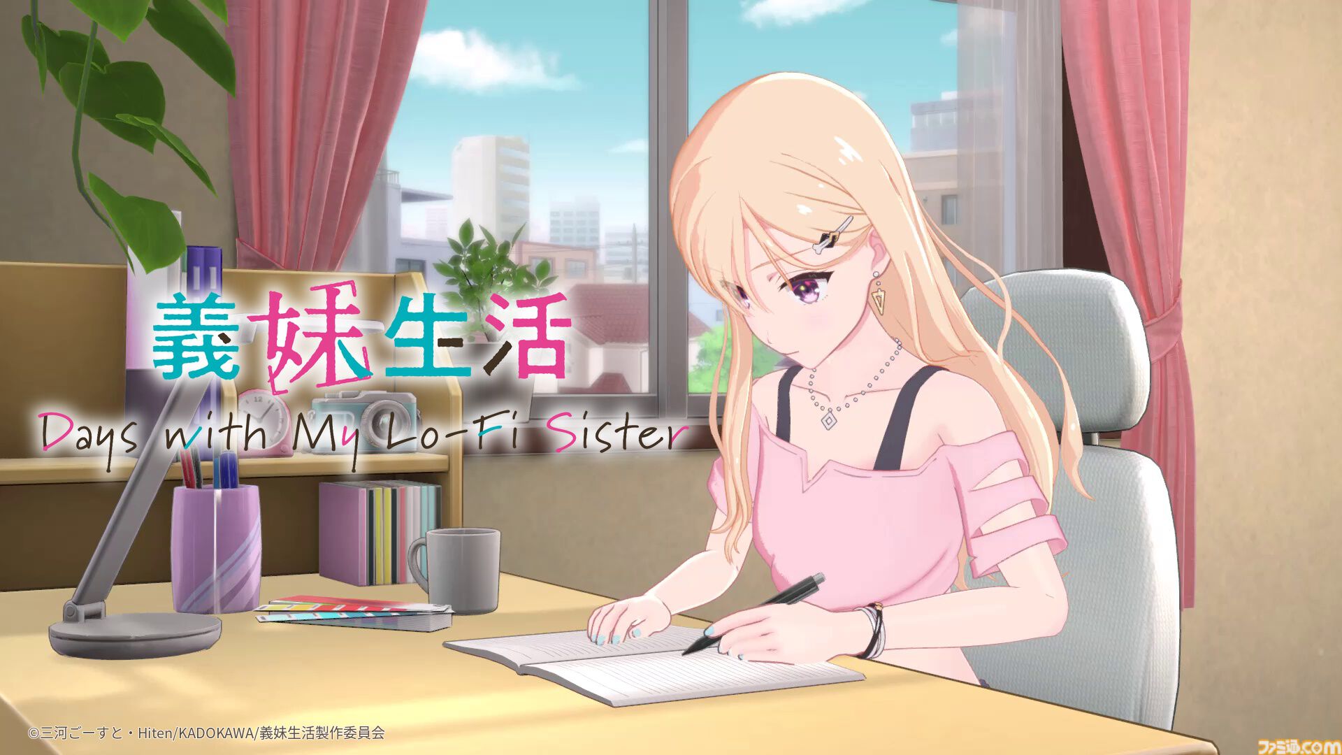 『義妹生活 Days with My Lo-Fi Sister』シリーズ累計130万部を超える人気ラノベがゲーム化。原作者・三河ごーすと先生がシナリオ、制作指揮を担当する作業用アドベンチャーゲーム