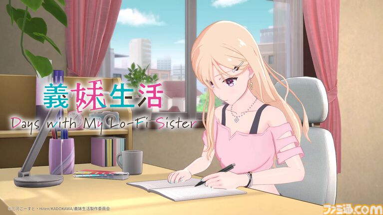 『義妹生活 Days with My Lo-Fi Sister』シリーズ累計130万部を超える人気ラノベがゲーム化。原作者・三河ごーすと先生がシナリオ、制作指揮を担当する作業用アドベンチャーゲーム
