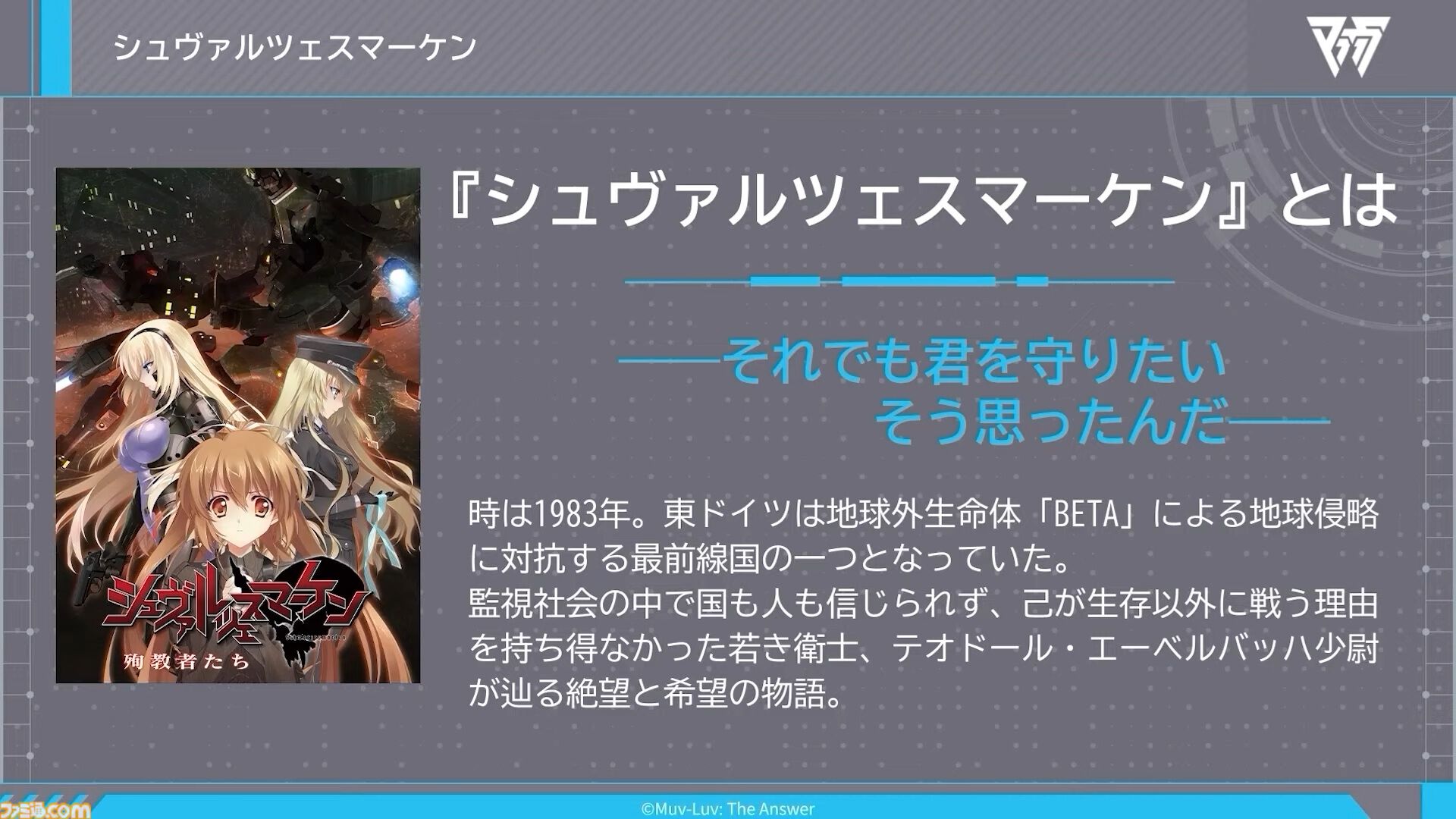 【マブラヴ】『シュヴァルツェスマーケン』Steam版がリリース決定。『紅血の紋章』『殉教者たち』の2タイトルが登場