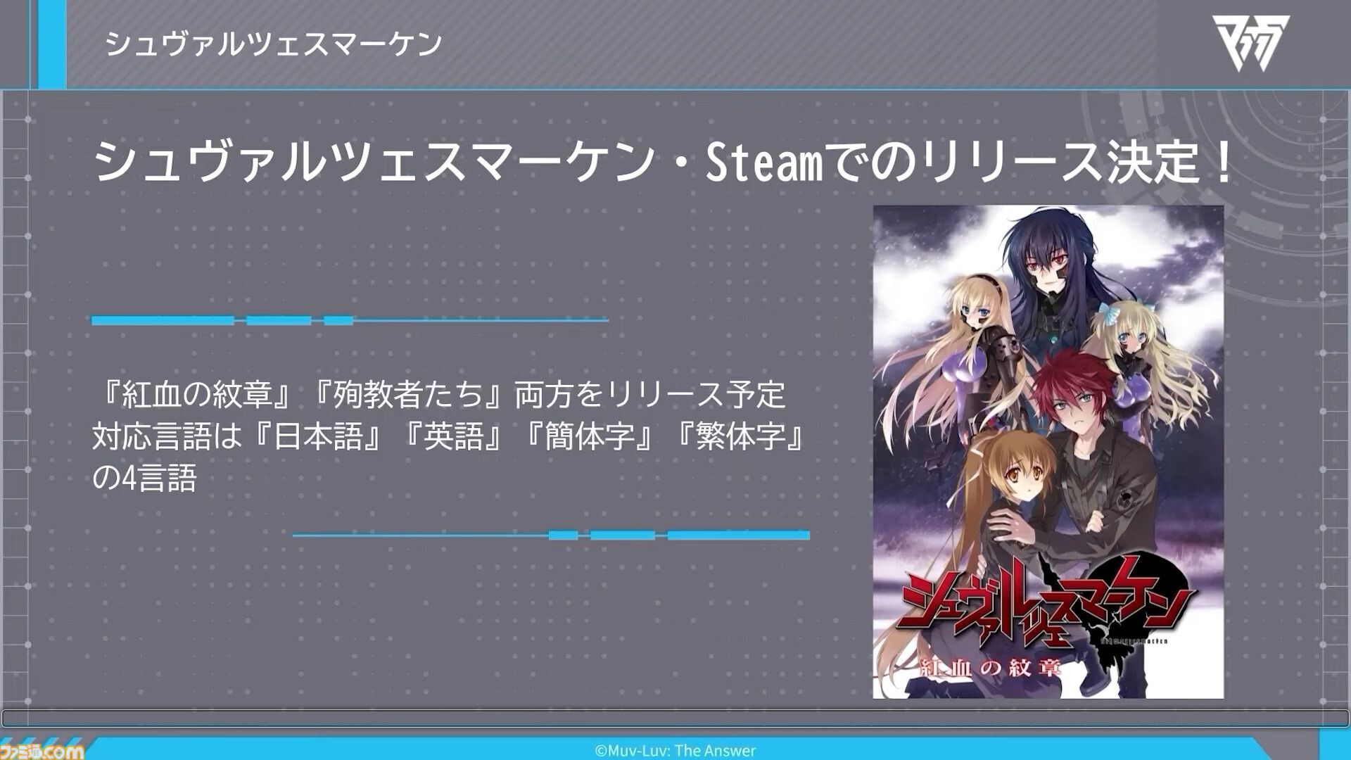 【マブラヴ】『シュヴァルツェスマーケン』Steam版がリリース決定。『紅血の紋章』『殉教者たち』の2タイトルが登場