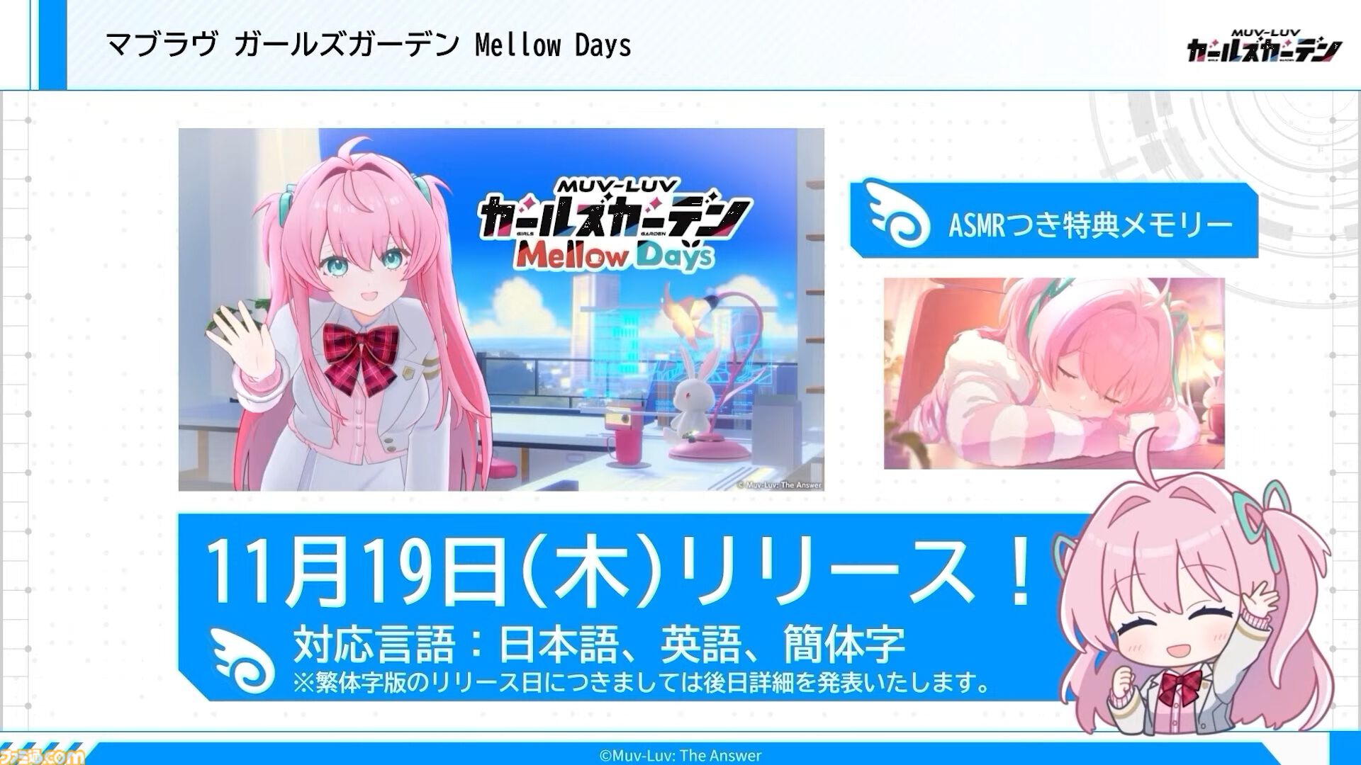 『マブラヴ ガールズガーデン Mellow Days』11月19日に発売決定。『マブガル』桃園めると時間をすごす作業用アドベンチャー