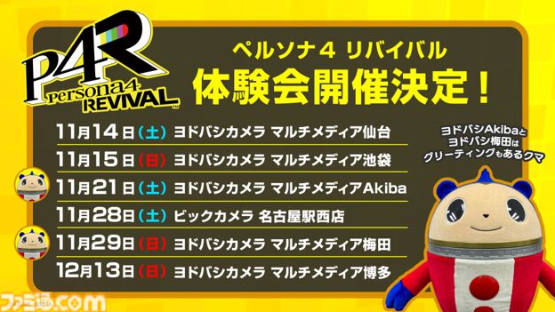 『ペルソナ4 リバイバル』店頭体験会が11月14日より全国6店舗にて実施。シリーズ30周年を記念した“ペルソナ検定”も開催