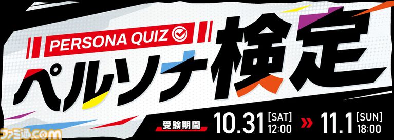 『ペルソナ4 リバイバル』店頭体験会が11月14日より全国6店舗にて実施。シリーズ30周年を記念した“ペルソナ検定”も開催