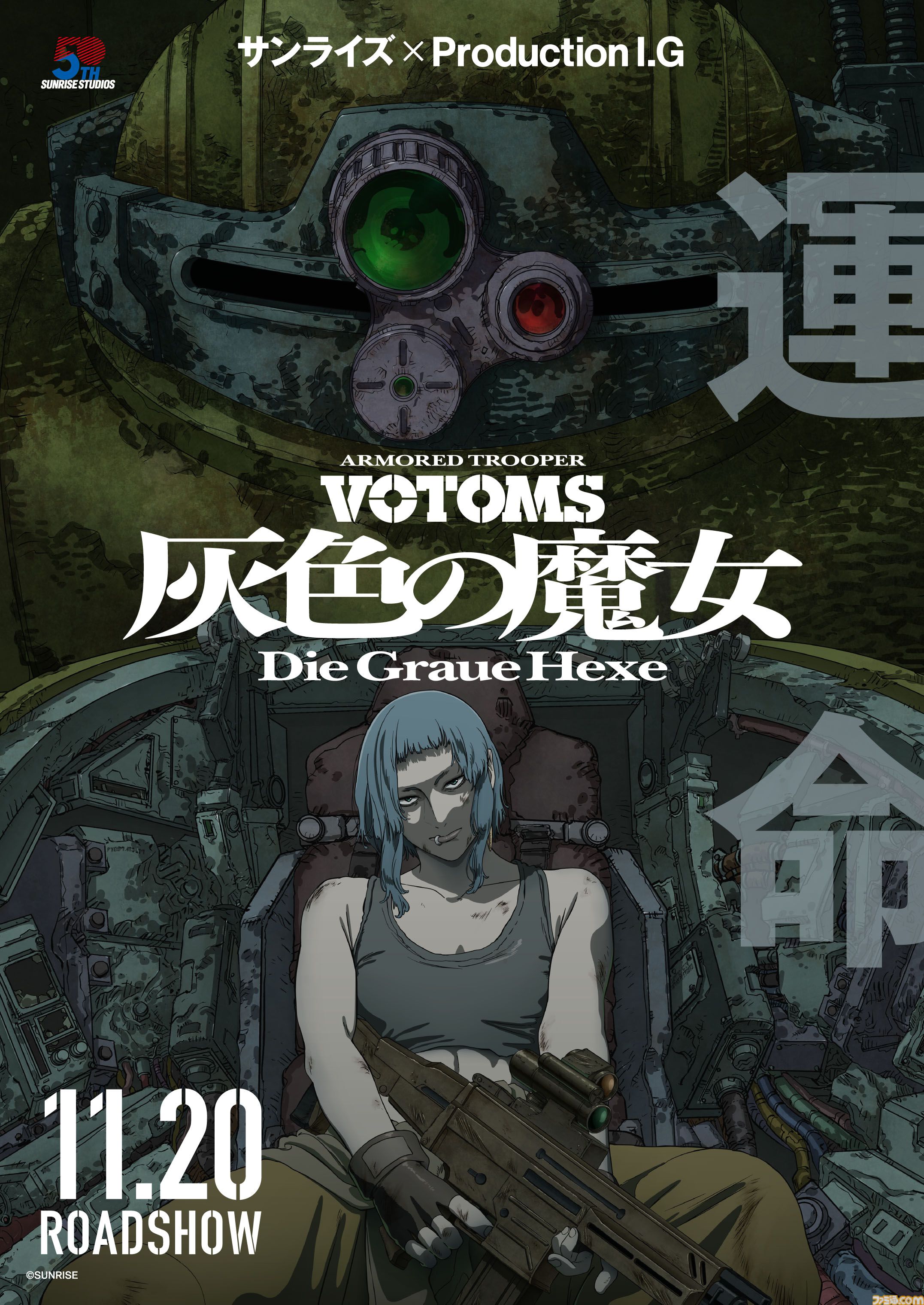 『装甲騎兵ボトムズ 灰色の魔女』メインビジュ＆直前予告映像が公開。主題歌は中島美嘉×高見沢俊彦（THE ALFEE）に決定【11/20公開】