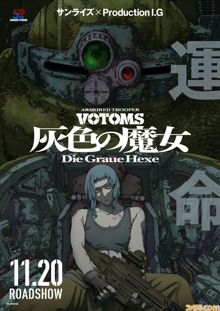 『装甲騎兵ボトムズ 灰色の魔女』メインビジュ&直前予告映像が公開。主題歌は中島美嘉×高見沢俊彦(THE ALFEE)に決定【11/20公開】
