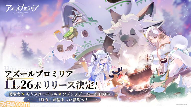 『アズールプロミリア』11月26日に正式リリース決定。『アズレン』ManjuuとYostarが贈る、星霊と旅するファンタジーワールドRPG