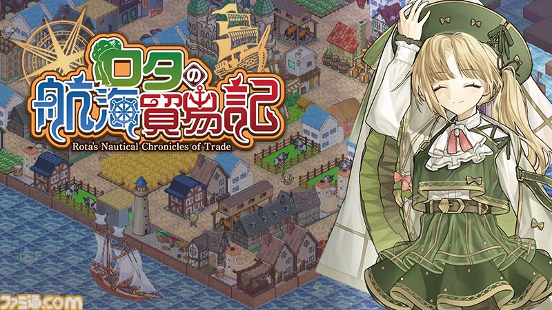 街づくり×貿易シミュ『ロタの航海貿易記』がSteamで本日（6/27）配信開始。“商談バトル”で輸入品を安く買って輸出品を高く売りつけよう |  ゲーム・エンタメ最新情報のファミ通.com